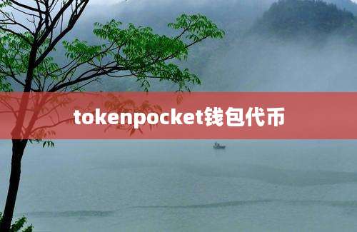 tokenpocket钱包代币