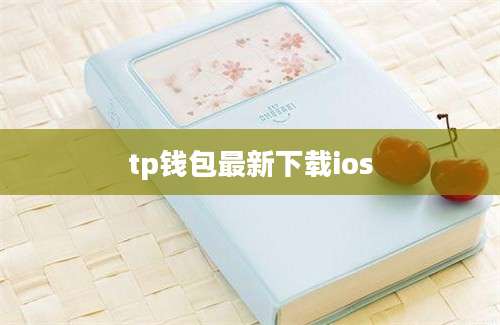 tp钱包最新下载ios
