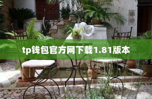 tp钱包官方网下载1.81版本