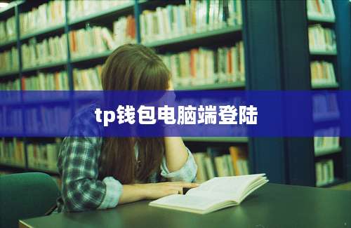 tp钱包电脑端登陆