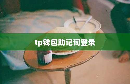 tp钱包助记词登录