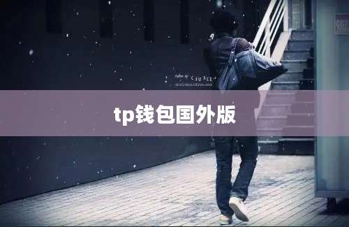 tp钱包国外版