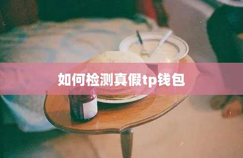 如何检测真假tp钱包