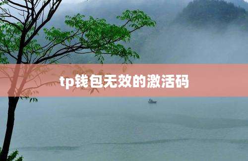 tp钱包无效的激活码
