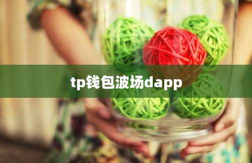 tp钱包波场dapp
