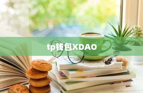 tp钱包XDAO