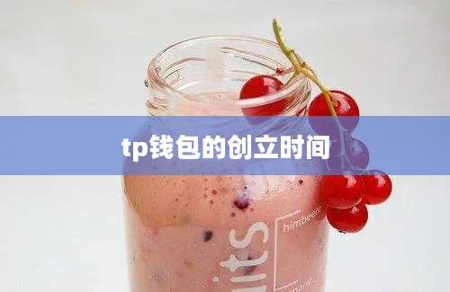 tp钱包的创立时间