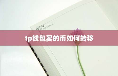 tp钱包买的币如何转移