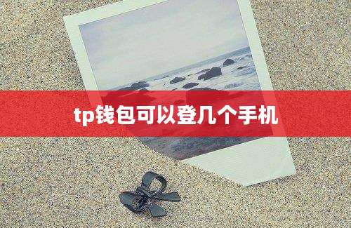 tp钱包可以登几个手机