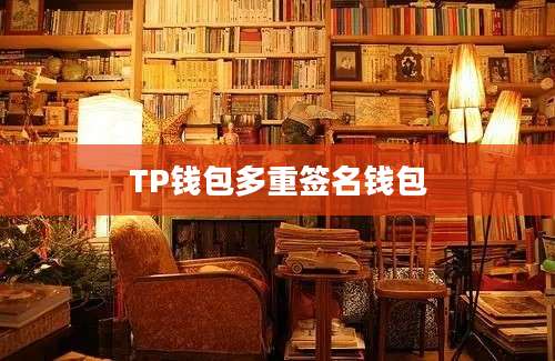 TP钱包多重签名钱包