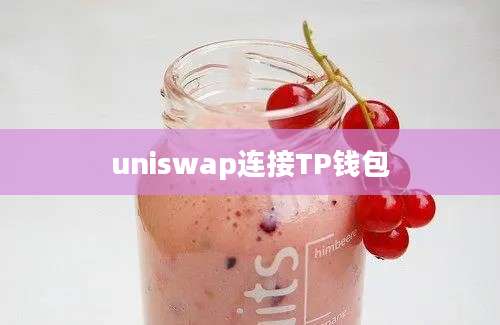 uniswap连接TP钱包