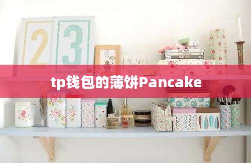 tp钱包的薄饼Pancake