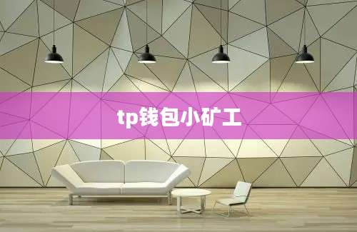 tp钱包小矿工