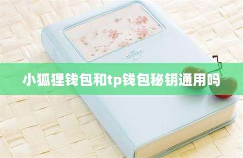 小狐狸钱包和tp钱包秘钥通用吗