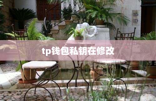 tp钱包私钥在修改