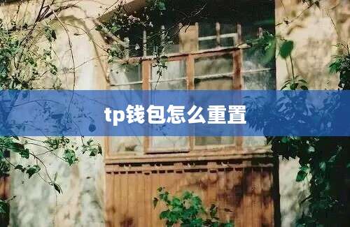 tp钱包怎么重置