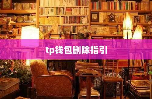 tp钱包删除指引