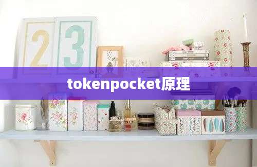 tokenpocket原理