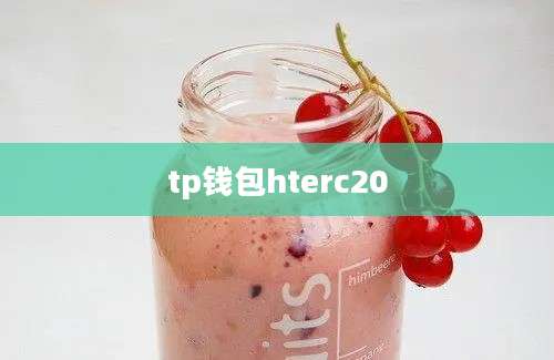 tp钱包hterc20