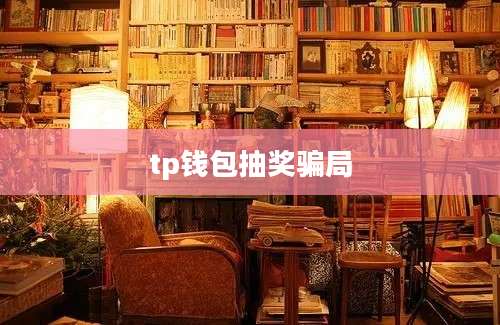 tp钱包抽奖骗局