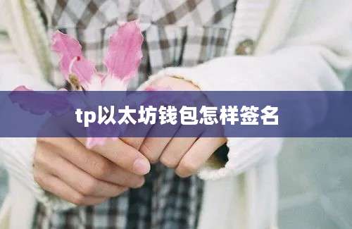 tp以太坊钱包怎样签名
