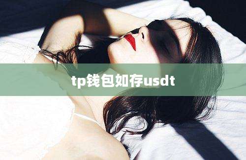 tp钱包如存usdt