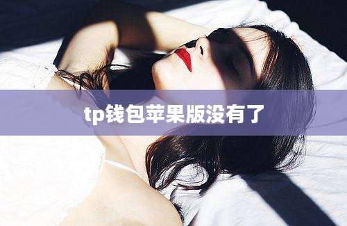 tp钱包苹果版没有了