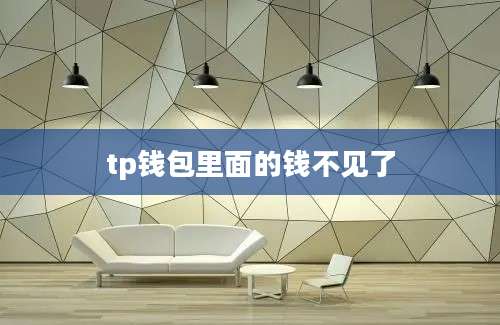 tp钱包里面的钱不见了