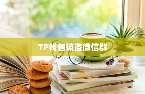 TP钱包被盗微信群
