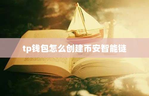 tp钱包怎么创建币安智能链