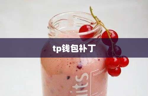 tp钱包补丁