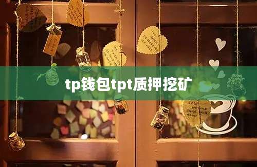 tp钱包tpt质押挖矿