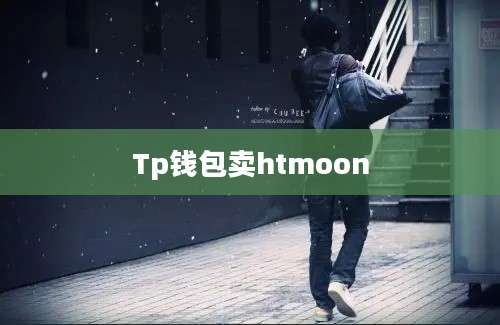 Tp钱包卖htmoon