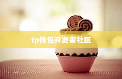 tp钱包开发者社区