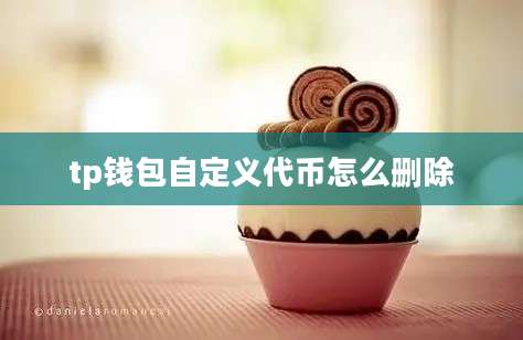 tp钱包自定义代币怎么删除