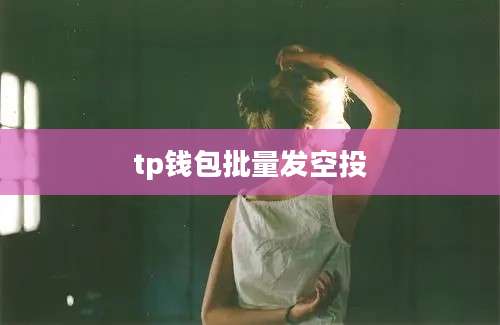 tp钱包批量发空投