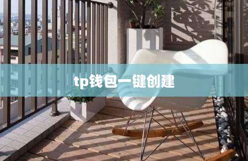tp钱包一键创建