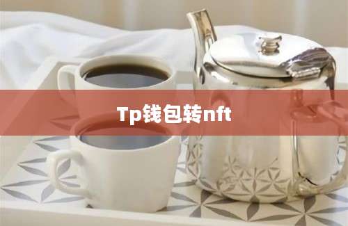 Tp钱包转nft