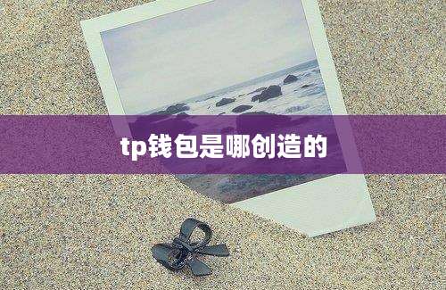tp钱包是哪创造的