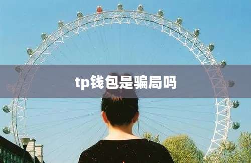 tp钱包是骗局吗