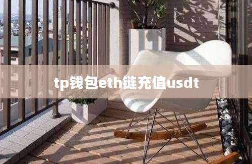 tp钱包eth链充值usdt