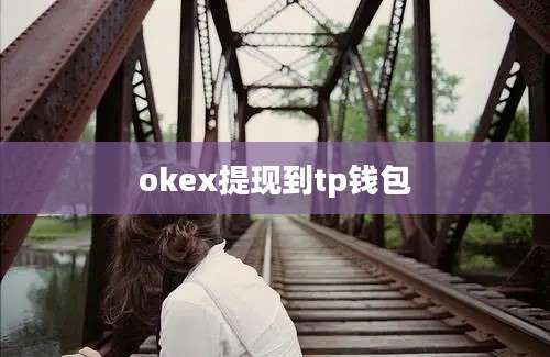 okex提现到tp钱包