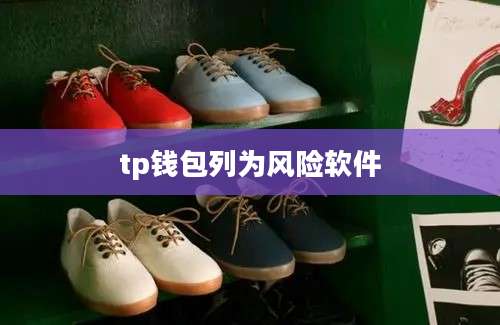 tp钱包列为风险软件