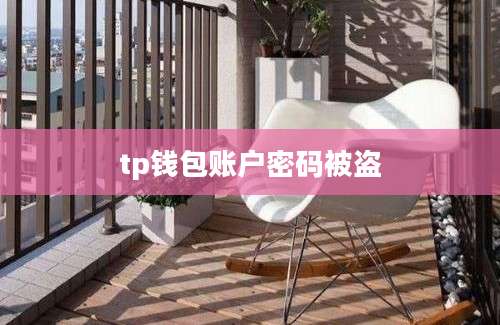 tp钱包账户密码被盗