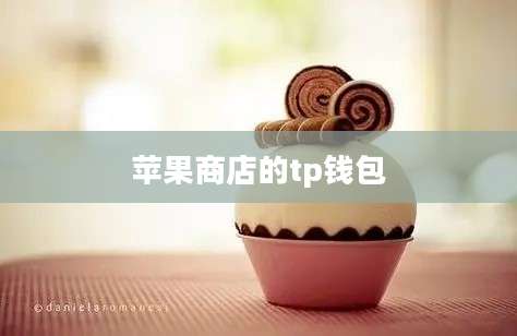 苹果商店的tp钱包
