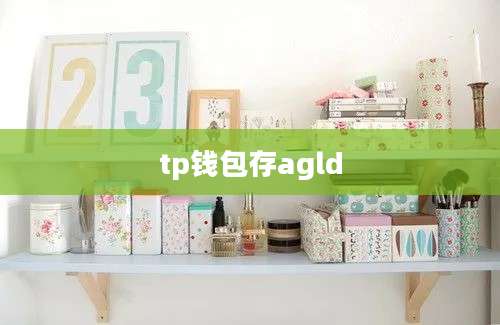 tp钱包存agld