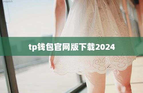 tp钱包官网版下载2024