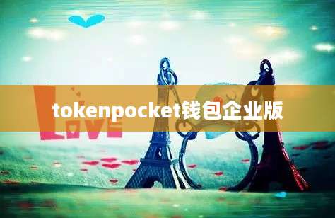 tokenpocket钱包企业版