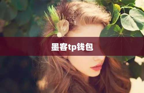 墨客tp钱包