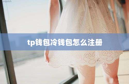 tp钱包冷钱包怎么注册